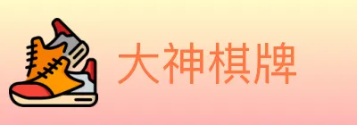 大神棋牌 Logo